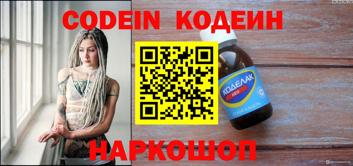 Кодеин напиток Lean (лин)  даркнет сайт  Вход с VPN  Краснознаменск  Codein Purple Drank 