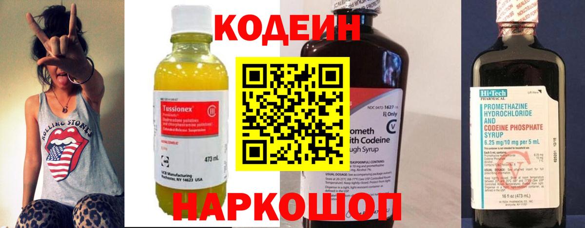 Codein напиток Lean (лин) Краснознаменск